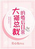 大猫总裁的婚后日常TXT