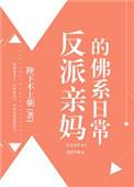 反派亲妈的佛系日常盘搜搜
