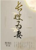 山河枕长嫂为妻txt盘