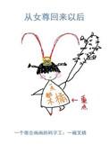 从女尊穿回hp