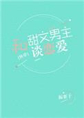 跟甜文男主谈恋爱txt
