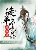 徒弟他就是不吃药讲的什么