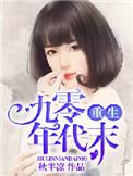 重生九零年代后
