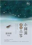 穿越六零小圆满弃婴