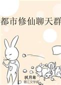 都市之修真聊天群漫画乐语