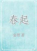 春起江南小区楼盘价格