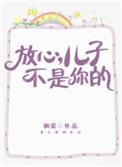 儿子不是你的