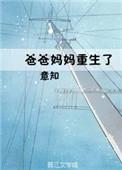 爸爸重生了
