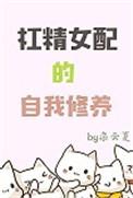 杠精女配的自我修养 栾云夏