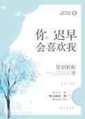 你迟早会喜欢我 星辰粒粒