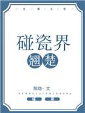 碰瓷界翘楚 陈隐