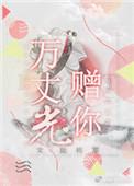 赠你万丈光芒韩芊芊