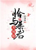恰与暴君共枕眠免费阅读全文