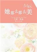 她那么那么美附带番外百度