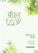 重回十八岁by委