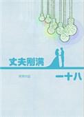 丈夫刚满一十八番外63