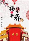 福妻好生养免费阅读全文