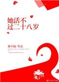 她活不过二十无防盗版笔趣阁