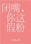 闭嘴你这假粉txt全文 番外
