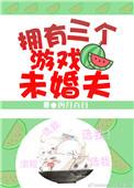 我有三个未婚妻