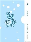 我的竹马全是套全文