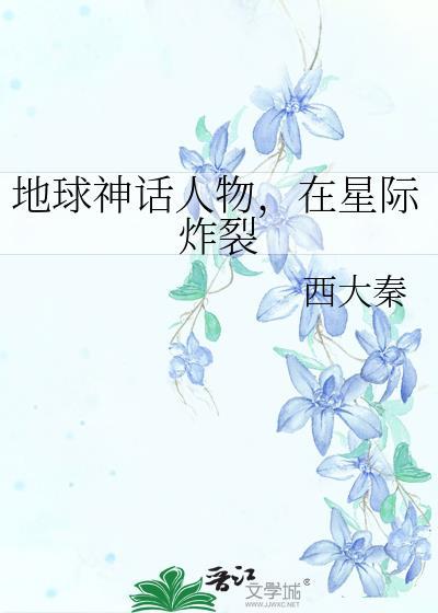 在星际炸裂作者西大秦