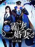 军少霸宠二婚妻百度