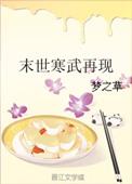 寒武再临顶点
