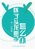 怀了头龙崽子怎么办今天不吃糖