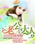 老公大人有点坏全文免费阅读全文