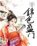 锦色盈门免费