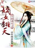 空间重生之嫡女翻身容华