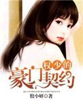 权少的豪门契约谢玉环