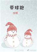 带球跑现言