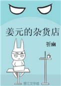 姜元的杂货店百度