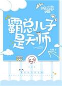 霸总儿子是天师 时槐序