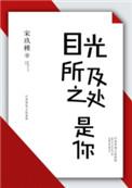 目光所及之处是你免费