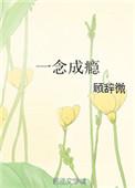 一念成瘾 紫恋凡尘
