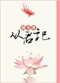 从君记类似