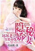 隐秘娇妻坏坏老公真要命提取码