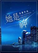 她是神话中的人物