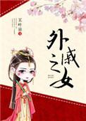 外戚之女讲什么