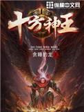 十方神王漫画