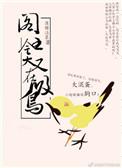 爷就是这样的鸟儿全文