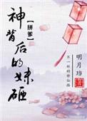 神背后的妹砸是悲剧吗