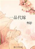 一品代嫁好看吗