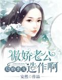 骄妻很拽隐婚老公宠翻天