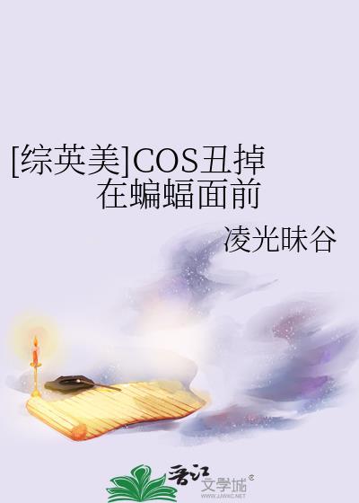 综英美cos丑掉在蝙蝠面前
