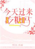 今天吃糖果吗