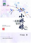 丞相家的小花娘